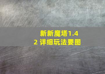 新新魔塔1.42 详细玩法要图