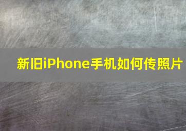 新旧iPhone手机如何传照片(