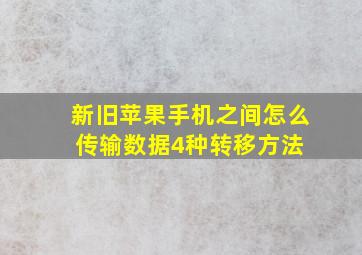 新旧苹果手机之间怎么传输数据4种转移方法 