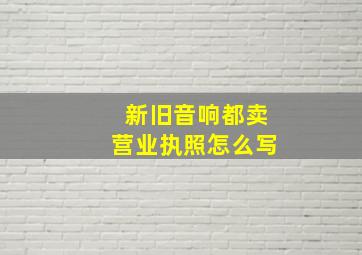 新旧音响都卖营业执照怎么写