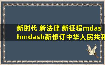 新时代 新法律 新征程——新修订《中华人民共和国标准化法》于...