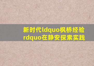 新时代“枫桥经验”在静安探索实践