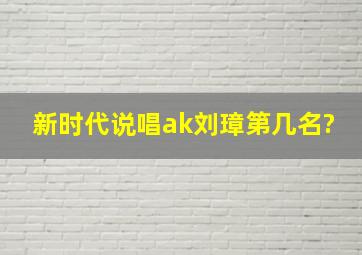 新时代说唱ak刘璋第几名?