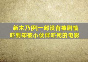 新木乃伊|一部没有被剧情吓到,却被小伙伴吓死的电影 