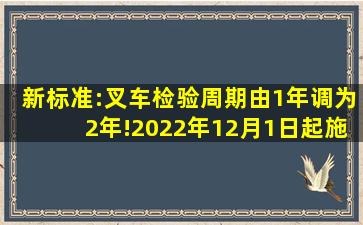 新标准:叉车检验周期由1年调为2年!2022年12月1日起施行!