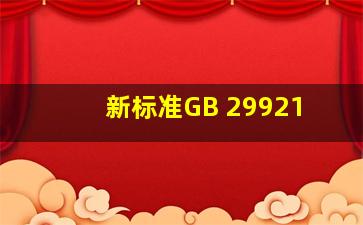 新标准GB 29921