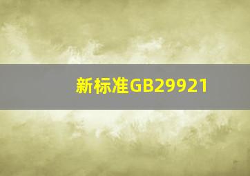 新标准GB29921