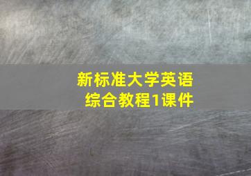 新标准大学英语 综合教程1课件