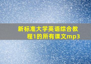 新标准大学英语综合教程1的所有课文mp3