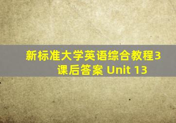 新标准大学英语综合教程3 课后答案 Unit 13