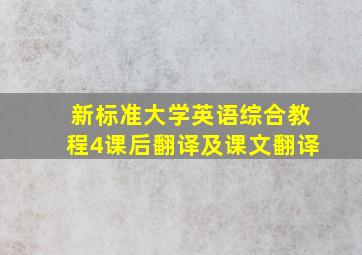 新标准大学英语综合教程4课后翻译及课文翻译