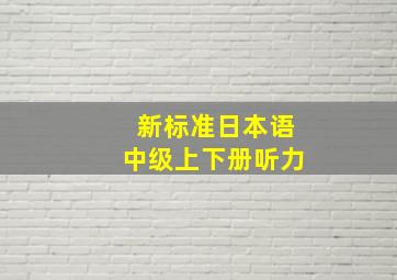 新标准日本语中级上下册听力