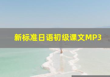 新标准日语初级课文MP3