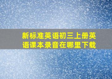 新标准英语初三上册英语课本录音在哪里下载