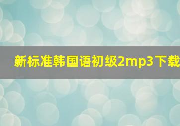 新标准韩国语初级2mp3下载