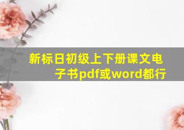 新标日初级上下册课文电子书,pdf,或word都行