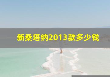 新桑塔纳2013款多少钱