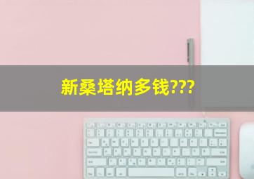 新桑塔纳多钱???