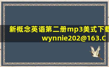 新概念英语第二册mp3(美式)下载wynnie202@163.COM 这是我的邮箱,...