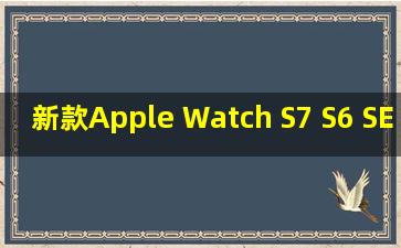 新款Apple Watch S7 S6 SE S5 S4 3智能苹果手表7代 iWatch6蜂窝