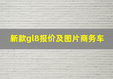 新款gl8报价及图片商务车