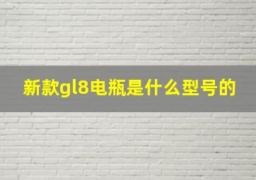 新款gl8电瓶是什么型号的