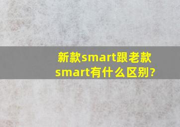 新款smart跟老款smart有什么区别?