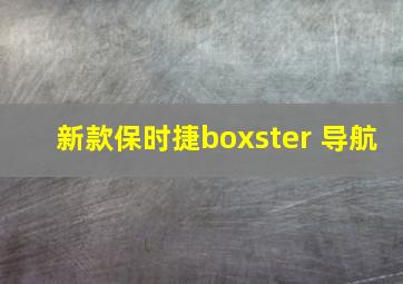 新款保时捷boxster 导航