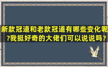 新款冠道和老款冠道有哪些变化呢?我挺好奇的,大佬们可以说说吗?