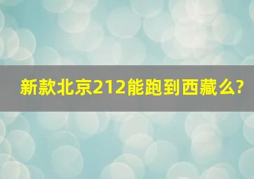 新款北京212能跑到西藏么?