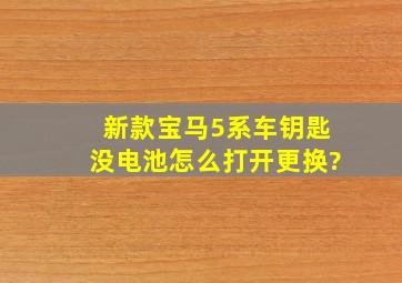 新款宝马5系车钥匙没电池怎么打开更换?