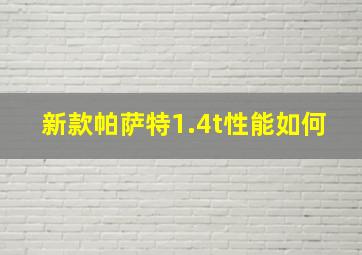 新款帕萨特1.4t性能如何