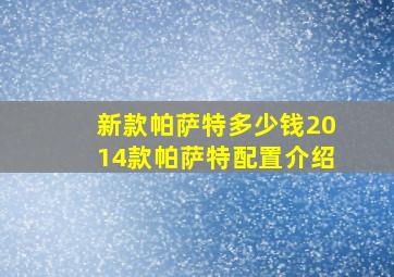 新款帕萨特多少钱2014款帕萨特配置介绍