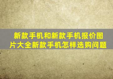 新款手机和新款手机报价图片大全新款手机怎样选购问题(((