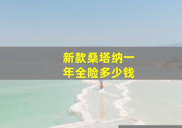 新款桑塔纳一年全险多少钱