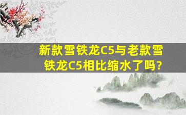 新款雪铁龙C5与老款雪铁龙C5相比缩水了吗?