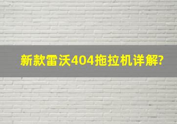 新款雷沃404拖拉机详解?