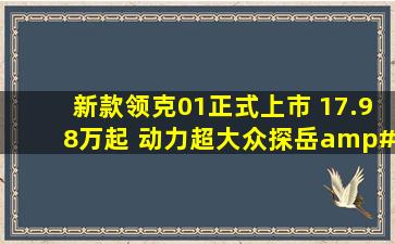 新款领克01正式上市 17.98万起 动力超大众探岳/这一配置同级独有