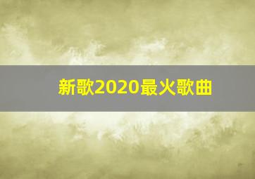 新歌2020最火歌曲