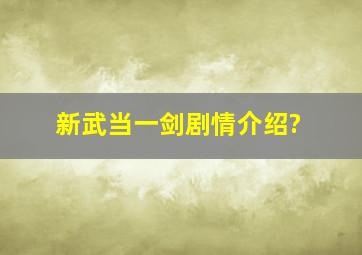 新武当一剑剧情介绍?