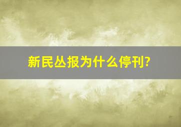 新民丛报为什么停刊?