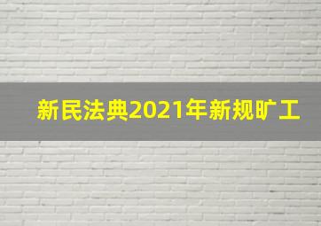 新民法典2021年新规旷工