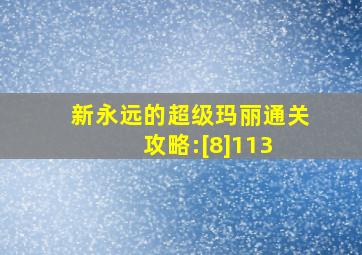 新永远的超级玛丽通关攻略:[8]113 