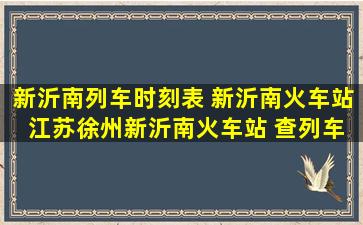 新沂南列车时刻表 新沂南火车站 江苏徐州新沂南火车站 查列车