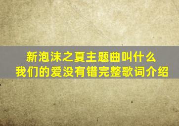 新泡沫之夏主题曲叫什么 我们的爱没有错完整歌词介绍