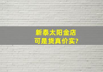 新泰太阳金店可是货真价实?