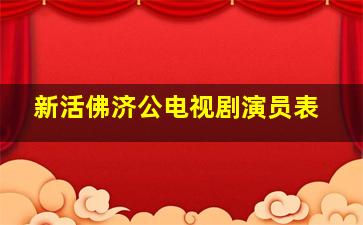 新活佛济公电视剧演员表