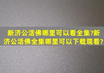 新济公活佛哪里可以看全集?新济公活佛全集哪里可以下载观看?