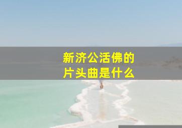 新济公活佛的片头曲是什么