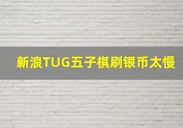 新浪TUG五子棋刷银币太慢